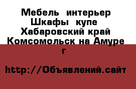 Мебель, интерьер Шкафы, купе. Хабаровский край,Комсомольск-на-Амуре г.